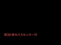 神奈中バス厚38系統厚木バスセンター行 始発音声