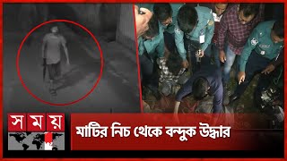 চট্টগ্রামে গ্রেফতারকৃত যুবকের মাধ্যমে অস্ত্র উদ্ধার | Chattogram News | Recover Arms | Somoy TV