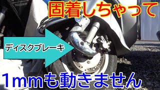 【ホンダ・ジョーカー】固着したディスクブレーキを分解整備（前編）【全然動かない】