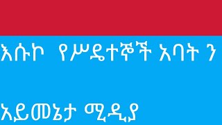 አይመኒታ ታሥሯል ሀኒቾም ያዘነች ትመሥላለች