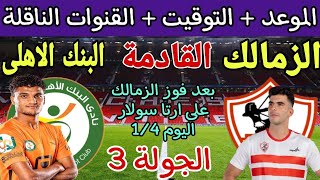 موعد مباراة الزمالك والبنك الاهلي القادمة في الجولة 3 من الدوري المصري 2023_2024 والقنوات الناقلة