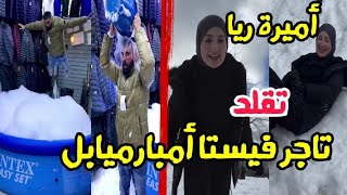 أميرة ريا تقلد تاجر فيستا أمبارميابل