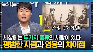 채사장 작가 #04 | 스스로를 영웅이라 여긴 남자가 비범함을 증명하기 위해 저지른 끔찍한 행동 | #어쩌다어른 #사피엔스