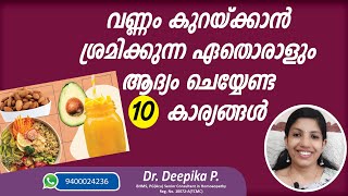 വണ്ണം കുറയണമെങ്കിൽ ആദ്യം ചെയ്യേണ്ട കാര്യങ്ങൾ | #weightlosstips | #weightlossdiet #weightloss