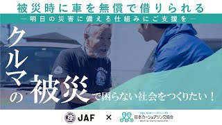 「被災時に車を無償で借りられる」明日の災害に備える仕組みにご支援を