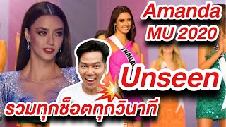 รวมทุกชอตทุกวินาที Amanda  บนเวที Miss Universe 2020