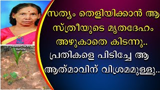 സത്യം തെളിയിക്കാൻ ആ സ്ത്രീയുടെ മൃതദേഹം അഴുകാതെ കിടന്നു | പ്രതികളെ പിടിച്ചേ ആത്മാവ് വിശ്രമിക്കു