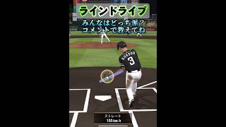 【プロスピa】アーチストとラインドライブ皆さんはどっち派ですか？【プロ野球スピリッツa】#プロスピa #プロ野球 #shorts