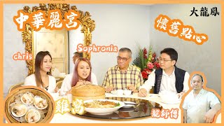 【和你吃好西】【石塘嘴食失傳大官名菜】