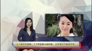 左小青官宣离婚，２个男星曾为她折腰， 43岁复出仍能掀风雨…（《娱乐风暴》 20210207 JEJJ）