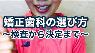 【矯正歯科の選び方】検査から決定まで、慎重派の私の決め方