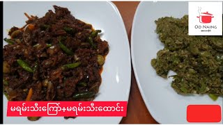 မရမ်းသီး​ကြော်+မရမ်းသီး​ထောင်း(Sweet Sour And Spicy Marian Recipe)