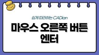 [쉽게 따라하는 CADian] CH 3. 캐드 마우스 우클릭을 엔터로 사용하는 방법