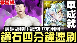 【神魔之塔】磊札夢魘級『逐不法遊戲者』鑽石 四分鐘速刷 單成就『輕鬆穩刷！無需龍刻』【JackLee】