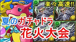 【パズドラ】夏のガチャドラ降臨 高速周回（劉備ディオス×ラファエル）【夏休み】