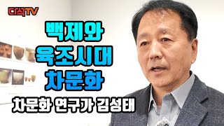 백제와 육조시대의 차문화 김성태 부산차문화진흥원 20주년