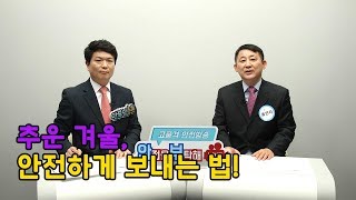 [안전을 부탁해] 추운 겨울철!! 이런 사고가 자주 발생한다는데??