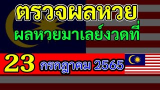 ตรวจผลหวยมาเลย์วันนี้23กรกฎาคม2565 #ตรวจหวยมาเลย์