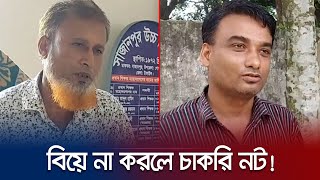 ৩০ দিনের মধ্যে করতে হবে বিয়ে; না হলে চাকরি থাকবে না | Jamuna TV |