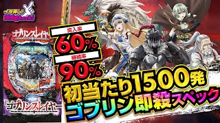 パチンコ 新台【Pゴブリンスレイヤー】即連に特化した90%継続のRUSHは、転落後も時短付き! 初当りは必ず1500発で安定と爆裂を兼ね備えた革命スペック!!「イチ押し機種CHECK！」[パチンコ]