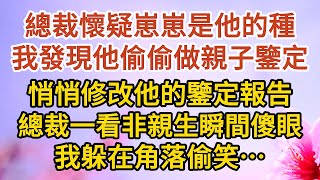 《保險箱裡的秘密》第03集：總裁懷疑崽崽是他的種，我發現他偷偷做親子鑒定，悄悄修改他的鑒定報告，總裁一看非親生瞬間傻眼，我躲在角落偷笑…… #戀愛#婚姻#情感 #愛情#甜寵#故事#小說#霸總