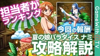 【トレクル】夏の娘ナミ(猫)ランキングを暴走パで攻略