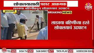 Amravati Public Toilet News : लाडक्या बहिणींकडून शौचालयाचे उदघाटन