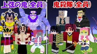 【Minecraft】鬼殺隊(全員)vs覚醒上弦の鬼(全員)！！どっちが強い！？【鬼滅の刃】