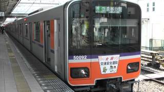 ５００９０系東武東上線準急森林公園行き志木駅入線～発車