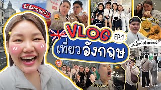 Vlog เที่ยวประเทศอังกฤษ EP.1 สนุกสนานแน่นอน!!! | Bow Kanyarat