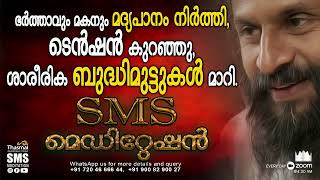 ഭർത്താവും മകനും മദ്യപാനം നിർത്തി, ടെൻഷൻ കുറഞ്ഞു, ശാരീരിക ബുദ്ധിമുട്ടുകൾ മാറി | SMS Meditation