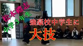 松本禮志/千葉県強豪校に道場破り？【大技炸裂】小学生3年生が大きな中学生相手に試合をいどむ！2019年8月30日