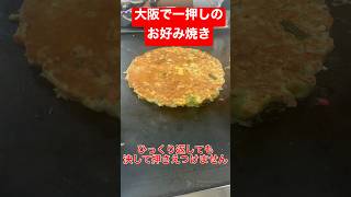 大阪人が超オススメするお好み焼き！フワカリでマジで美味い！