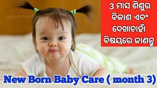 Newborn baby care tips|ନବଜାତ ଶିଶୁମାନଙ୍କ ଦେଖାଚାହାଁ|3 ମାସ ଶିଶୁର ବିକାଶ କେତେକଣ ହବା ଜରୁରୀ#3monthsbabycare