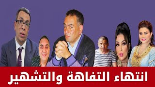 ادريس فرحان ولطيفة رأفت حقائق مخفية/ تحفة والمهداوي/ انتهاء التفاهة والتشهير