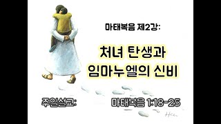 마태복음 제2강 - 처녀 탄생과 임마누엘의 신비(마태복음 1:18-25)