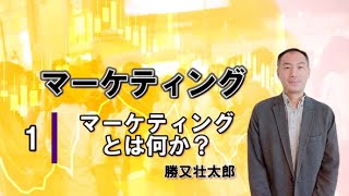 【マーケティング１】マーケティングとは何か？ ・勝又壮太郎(大阪大学）[APSサンプル講義]