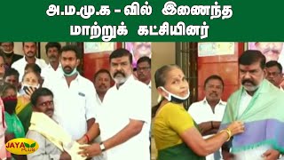 அ.ம.மு.க-வில்  இணைந்த மாற்றுக்‍ கட்சியினர் | AMMK | TTV Dhinakaran