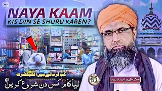 नया काम किस दिन शुरू करें  - Naya kaam Kab Shuru Karen || By Allama Zahoor Ahmad