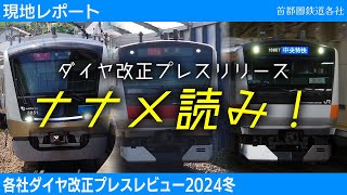 【解説・考察】堀江みゆきダイヤ改正プレスナナメ読み！2024冬