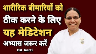 शारीरिक बीमारियों को ठीक करने के लिए यह मेडिटेशन अभ्यास जरूर करें ? Meditation Ki vidhi l Bk Aarti