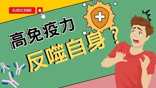 免疫力的陰暗面？太強的免疫力會反噬自身？拆解免疫力的運作原理及免疫反應過度的危害