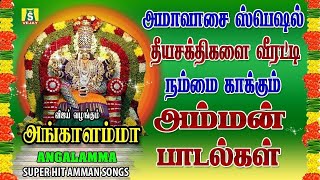 மஹாளய அமாவாசை அன்று தீய சக்திகளை விரட்டும் மேல்மலையனுர் அங்காளம்மன் சிறந்த பாடல்கள் ANGALAMMAN SONGS