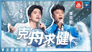 【李克勤X李健】《中国好声音》双李导师的经典曲目合集 让你一次听个够！ #贝加尔湖畔 #飞花 #护花使者 | 主题特辑 20220923