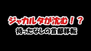 No.85 ジャカルタが沈む！？首都移転待ったなし