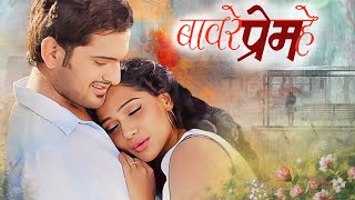 गुलाबी थंडीतली रोमॅंटिक प्रेम कहाणी : Baavare Prem He - Romantic Movie |Siddharth Chandekar,Urmila K