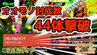 【サーモンラン】討伐数44体！ジムワイパー編成が楽しすぎる！【スプラトゥーン3】#splatoon3 #サモラン #配信切りニキ #ともニキ