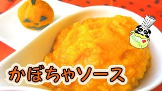 かぼちゃソース（かぼちゃペースト） 作り方 Squash (Pumpkin) Paste Recipe【パンダワンタン】