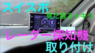 コムテック レーダー探知機スイフトスポーツに取り付け。シガーソケット、OBD2は使いません(zc33s 2型)