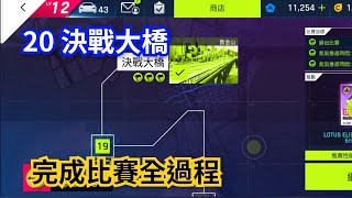 20 決戰大橋 完成比賽全過程 | Asphalt 9 狂野飆車9